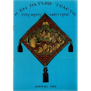 Η ΕΝ ΠΑΤΜΩ ΤΕΛΕΤΗ ΤΟΥ ΙΕΡΟΥ ΝΙΠΤΗΡΟΣ